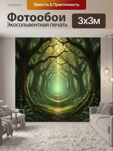 Фотообои Волшебный лесной тоннель света