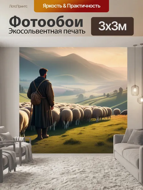 Фотообои пейзаж с пастухом вдохновляющий