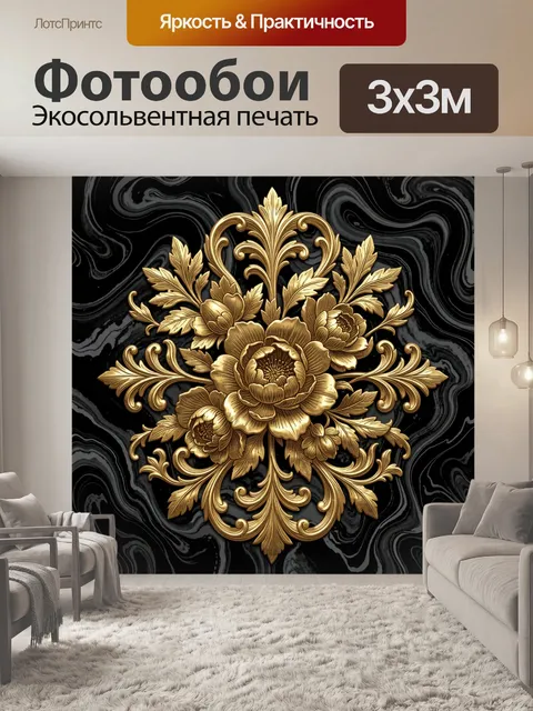 Фотообои Золотой орнамент с пионами и завитками