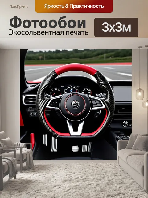 Фотообои изображение спортивного руля