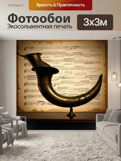Фотообои мягкий свет падает на старинную валторну