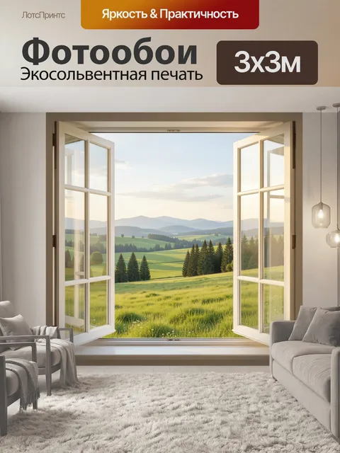Фотообои Окно с видом на долину