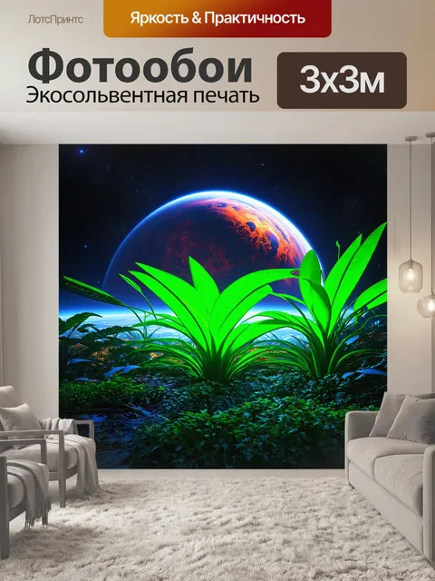 Фотообои природа в стиле научная фантастика