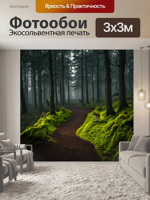 Фотообои природа в стиле готический, мрачный лес с петляющими тропами, укрытыми тенью и мхом, с волками вдалеке
