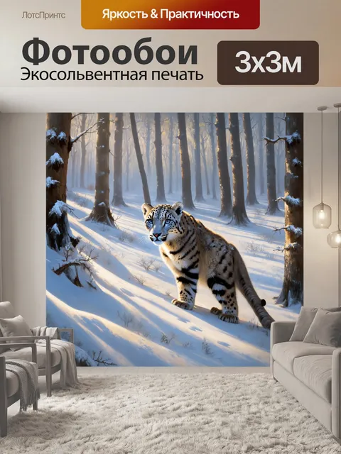 Фотообои поэтичная сцена: зимний лес, укрытый снежным покровом, где снежный барс еле заметен среди деревьев