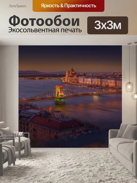 Фотообои Будапешт