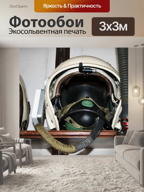 Фотообои шлем пилота