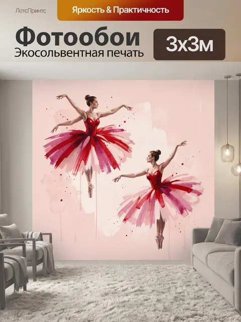 Фотообои Балерины в красных пачках
