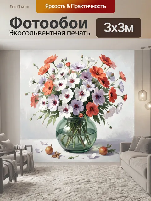 Фотообои Букет полевых цветов в стеклянной вазе