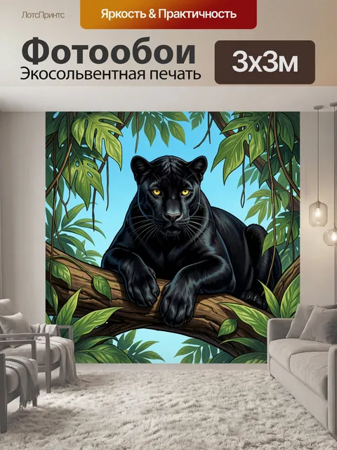Фотообои Черная пантера в джунглях