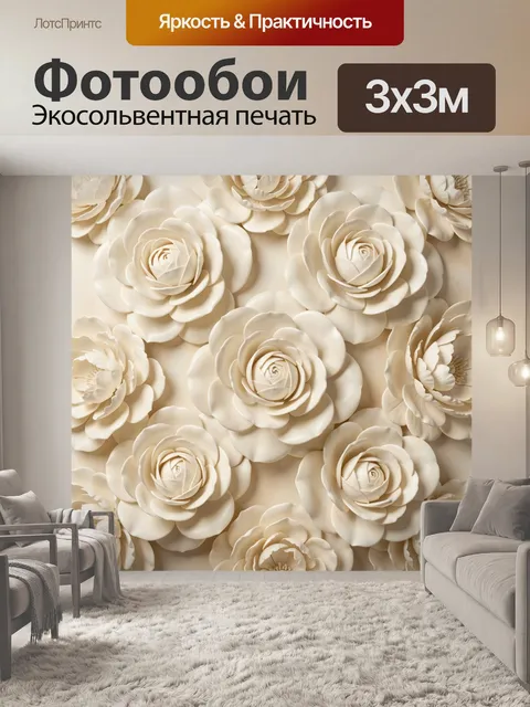 Фотообои Объемные кремовые розы