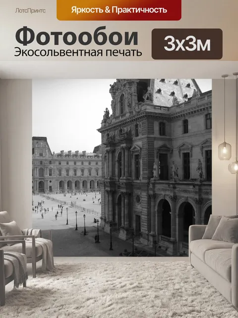 Фотообои Лувр