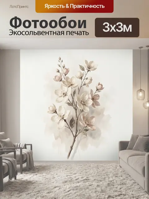 300 × 300 см · Экосольвентная печать