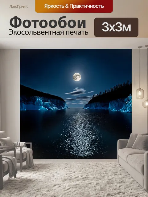 Фотообои озеро байкал в полнолуние, свет луны отражается на поверхности воды, создавая сверкающий путь