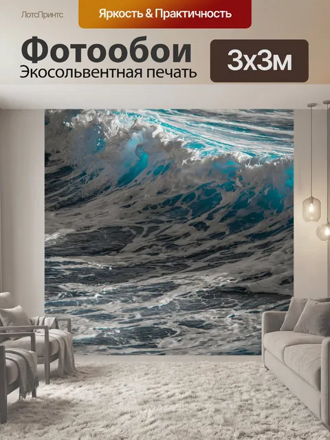 Фотообои Волны
