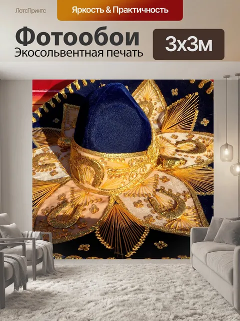 Фотообои Сомбреро