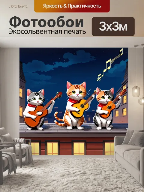 Фотообои коты на крыше, играющие на музыкальных инструментах, где ноты источаются в ночь, создавая атмосферу веселья