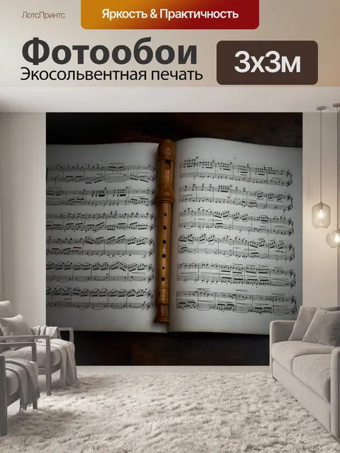 Фотообои Музыкальная книга