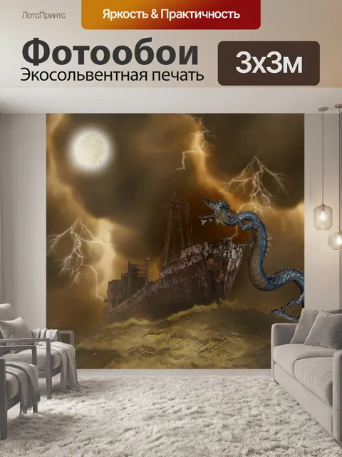 Фотообои Фантазия