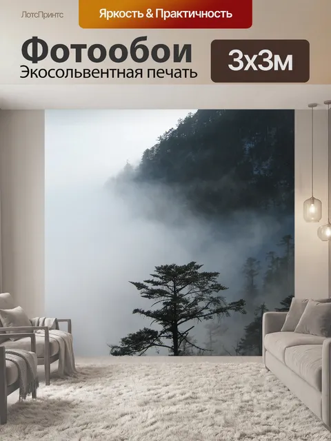 Фотообои Туман