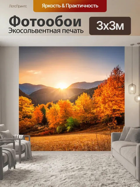 Фотообои осень: закат в горах, окружённых оранжевыми и жёлтыми деревьями