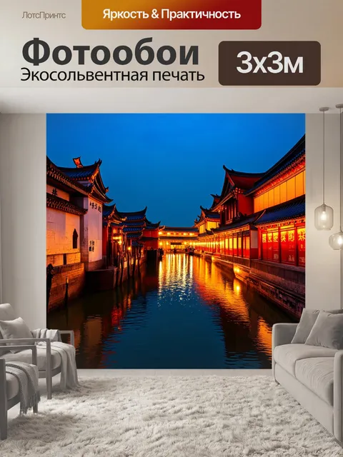 Фотообои китай — вечерние огни в старом городе