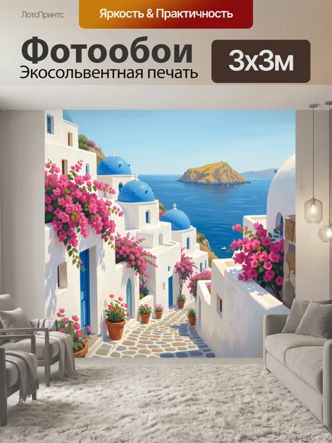 Фотообои Греческая деревня у моря