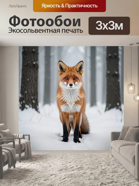 Фотообои Лисица в зимнем лесу
