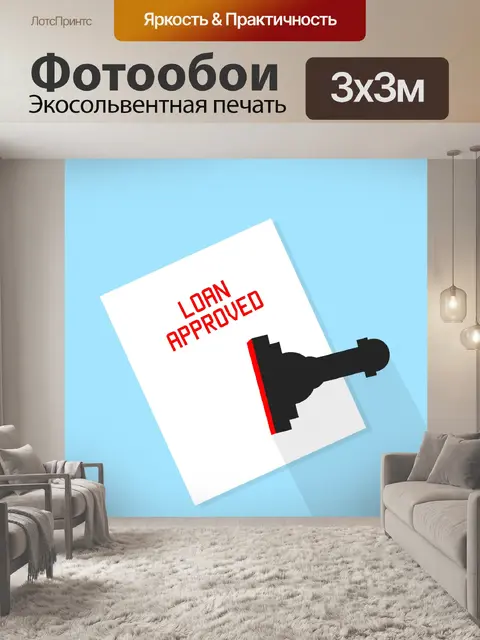 Фотообои Утверждение кредита