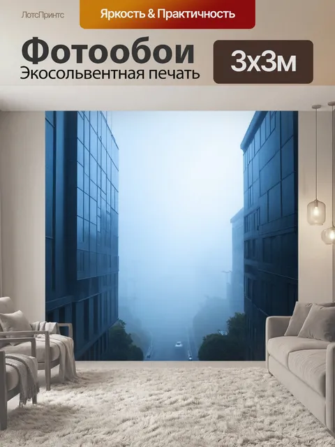 Фотообои туман в стиле футуризм