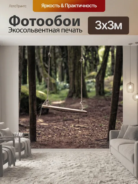 Фотообои Дерево Качели