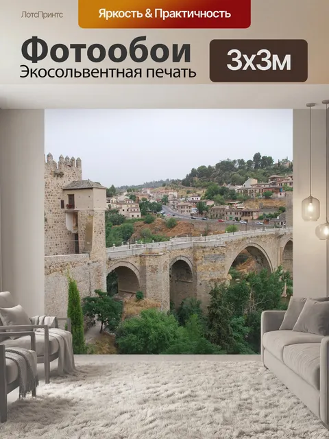 Фотообои Толедо