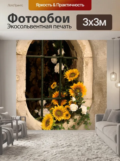 Фотообои Окно