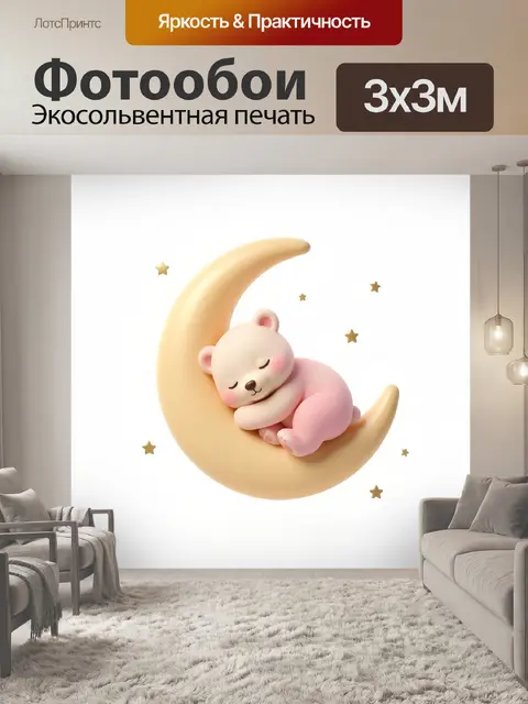Фотообои Спящий медвежонок на луне