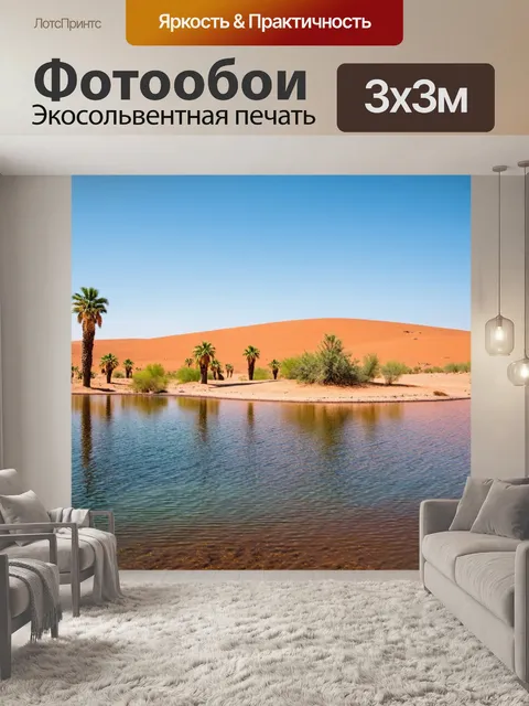 Фотообои озеро в пустыне с оазисом и пальмами