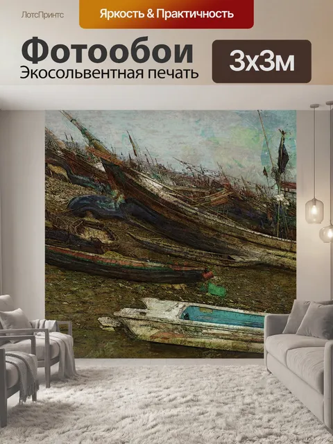 Фотообои Старые рыбацкие лодки