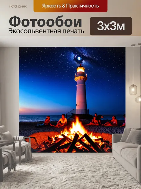 Фотообои маяк ночью, освещенный лунным светом, звездное небо над ним, океан спокойный, и на берегу виден костер с…