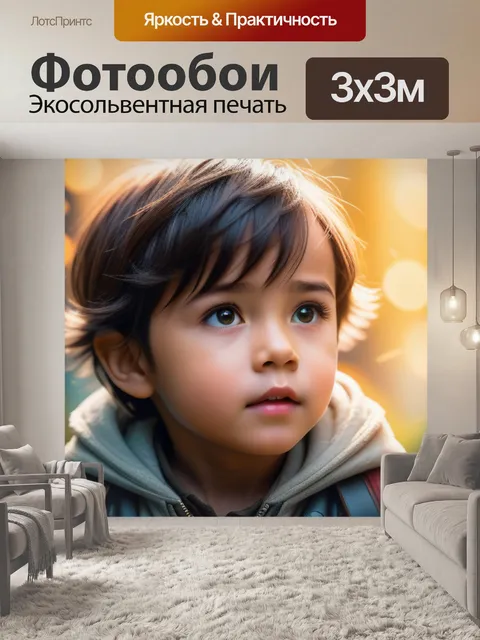 Фотообои с ребенком