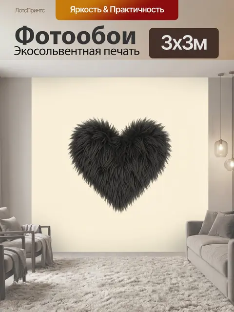 Фотообои Черное пушистое сердце