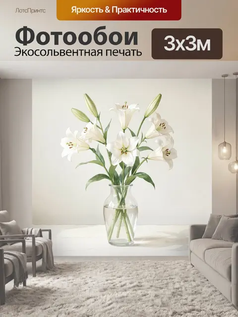 Фотообои Белые лилии в вазе