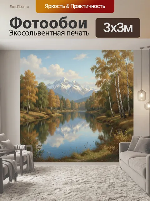 Фотообои Осенние березы у горного озера