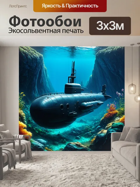 Фотообои подводная лодка, скрытая среди подводных гор