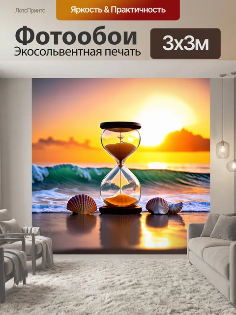 Фотообои винтаж: песочные часы, окруженные морскими ракушками и волнами, на фоне теплого заката