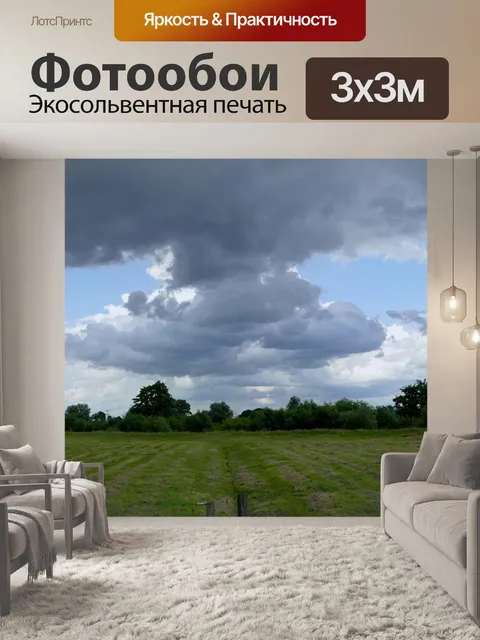 Фотообои Грозовые тучи