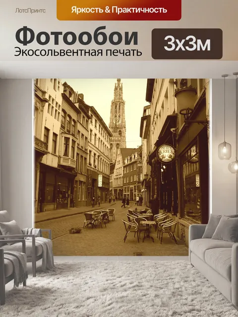 Фотообои Антверпен, Бельгия, старая улица