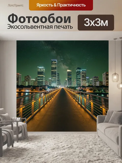 Фотообои Ночной мегаполис и звездное небо