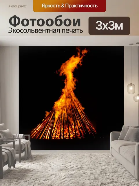 Фотообои большой огонь