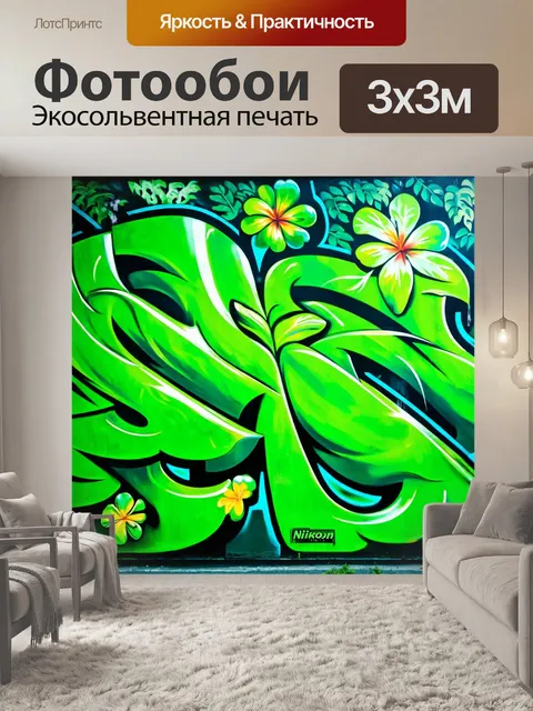 Фотообои зеленые в стиле граффити с вдохновением от тропиков, используя яркий зелёный цвет и яркие цветы