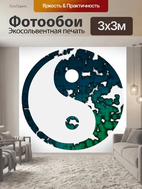 Фотообои Инь ян