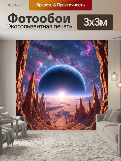 Фотообои Фантастический каньон с планетой